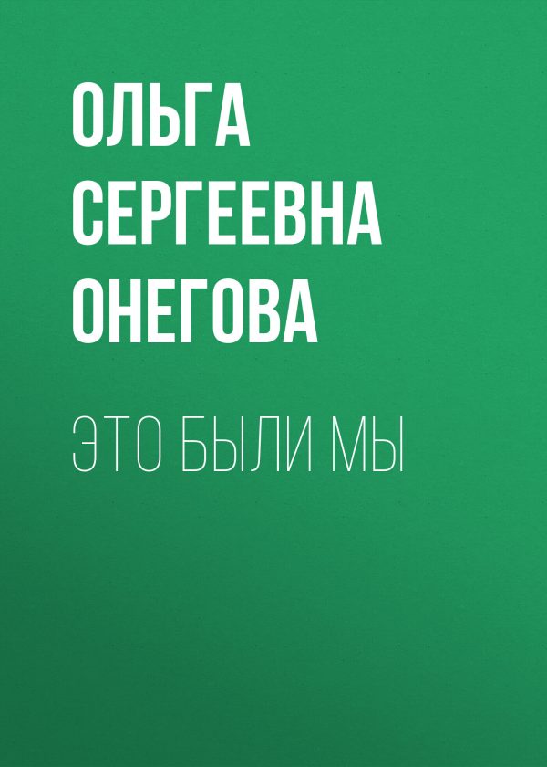 Обложка книги «Это были мы»