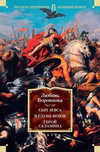 Обложка книги «Сын Зевса. В глуби веков. Герой Саламина»