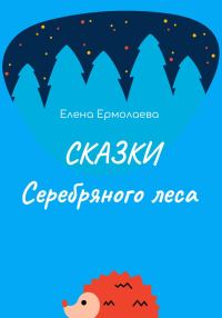 Обложка книги «Сказки Серебряного леса»