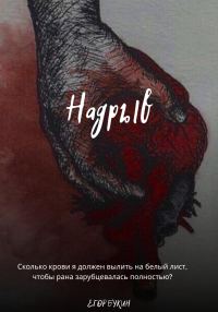 Обложка книги «Надрыв»