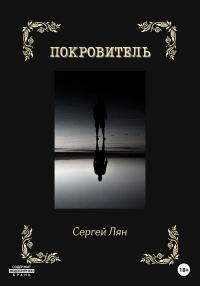 Обложка книги «Покровитель»