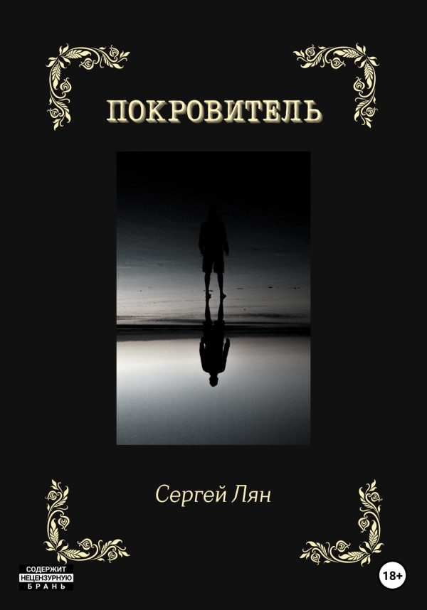 Обложка книги «Покровитель»