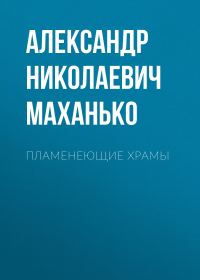 Обложка книги «Пламенеющие храмы»
