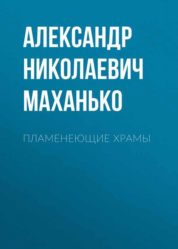 Обложка книги «Пламенеющие храмы»