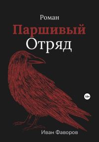 Обложка книги «Паршивый отряд»