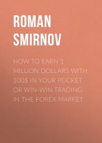 Обложка книги «How to earn 1 million dollars with 100$ in your pocket or win-win trading in the Forex market»