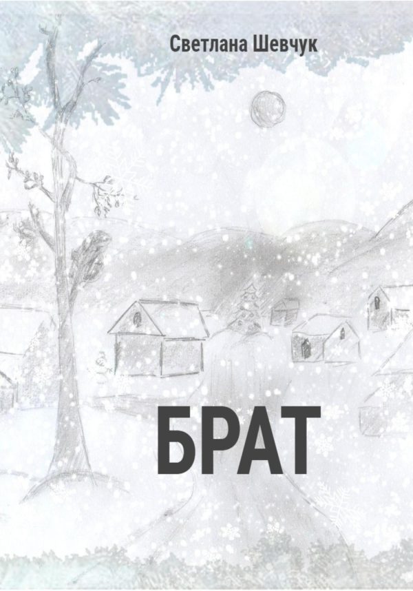 Обложка книги «Брат»
