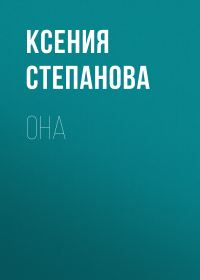 Обложка книги «Она»
