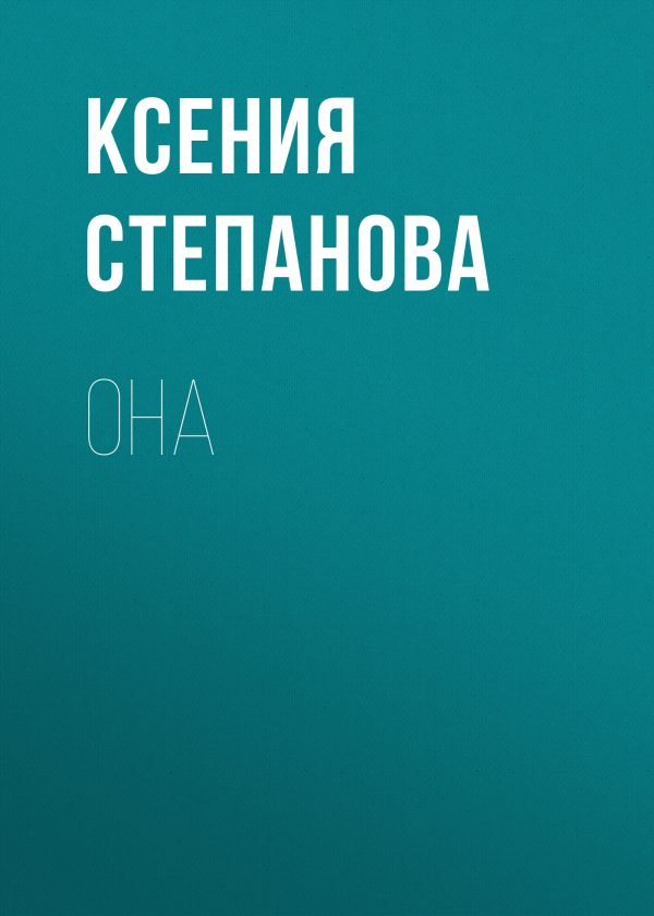 Обложка книги «Она»