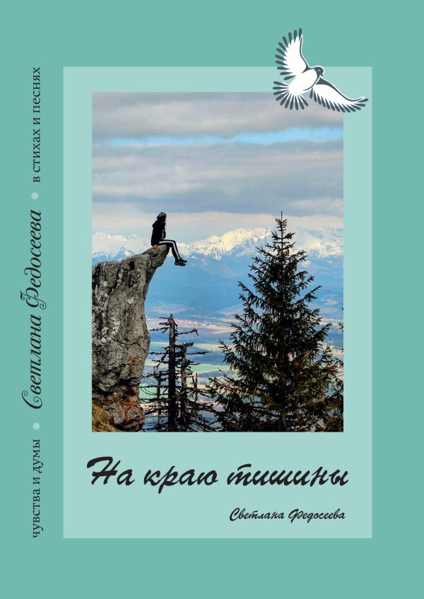 Обложка книги «На краю тишины. Чувства и думы в стихах и песнях. Книга 4»