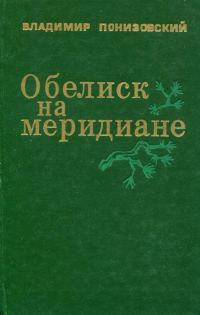Обложка книги «Обелиск на меридиане»