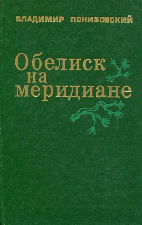 Обложка книги «Обелиск на меридиане»