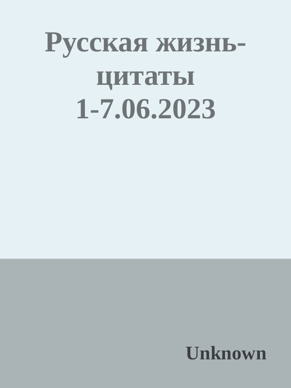 Обложка книги «Русская жизнь-цитаты 1-7.06.2023»