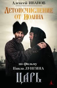 Обложка книги «Летоисчисление от Иоанна»