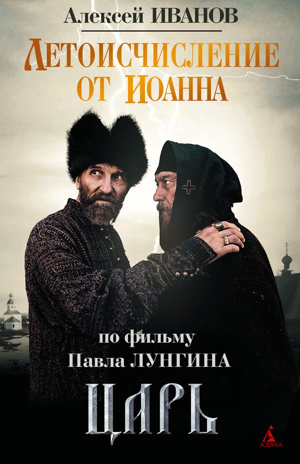 Обложка книги «Летоисчисление от Иоанна»