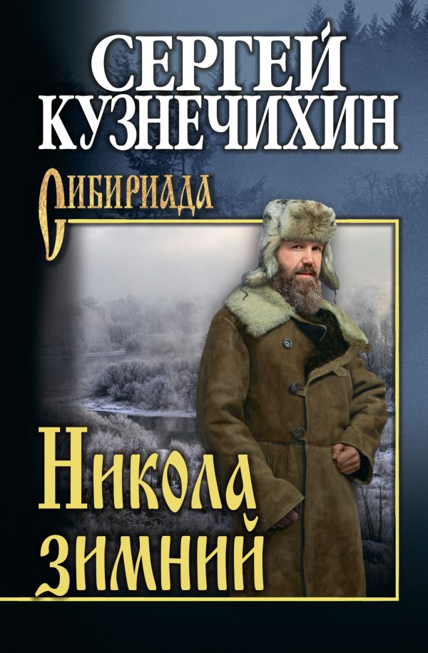 Обложка книги «Никола зимний»