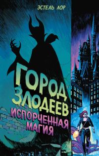 Обложка книги «Город злодеев. Испорченная магия»