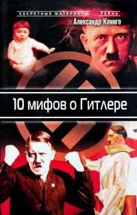 Обложка книги «10 мифов о Гитлере»