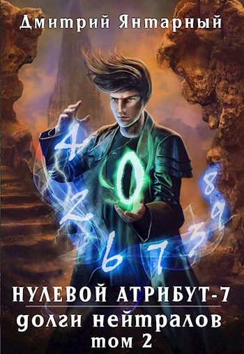 Обложка книги «Долги Нейтралов. Том 2»