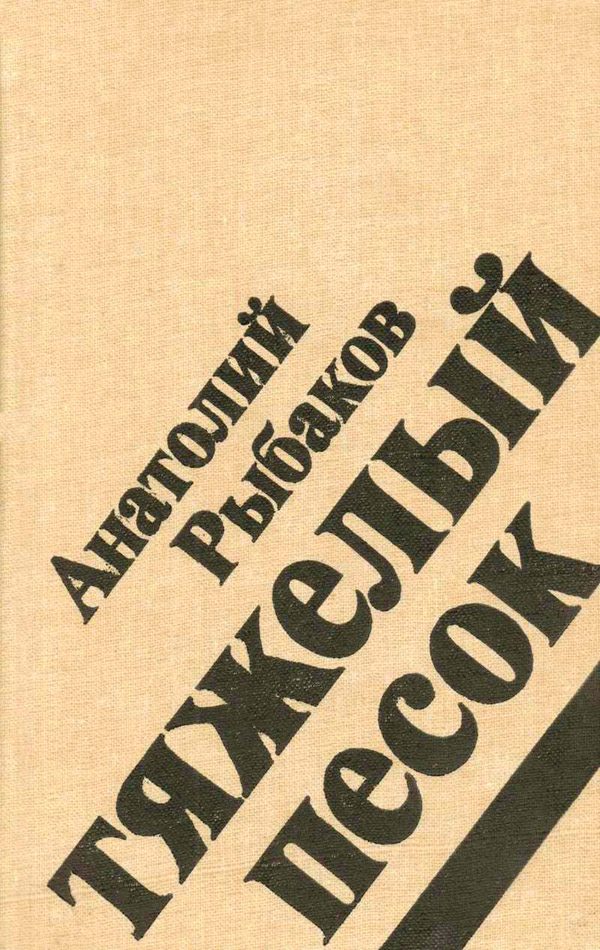 Обложка книги «Тяжелый песок»