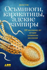 Обложка книги «Осьминоги, каракатицы, адские вампиры. 500 миллионов лет истории головоногих моллюсков»