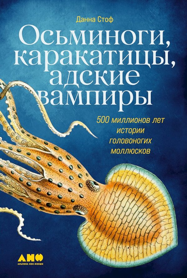 Обложка книги «Осьминоги, каракатицы, адские вампиры. 500 миллионов лет истории головоногих моллюсков»