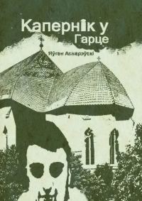 Обложка книги «Капернiк у Гарце»