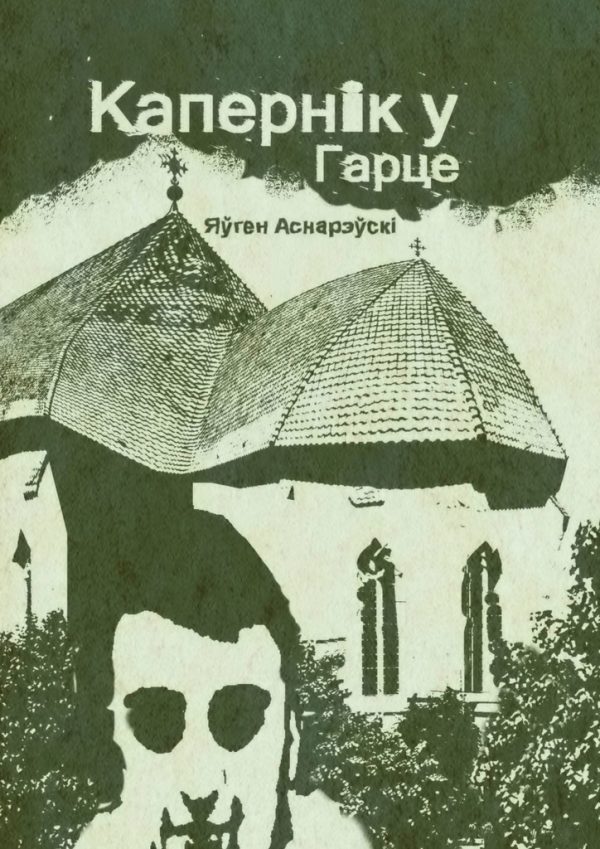 Обложка книги «Капернiк у Гарце»