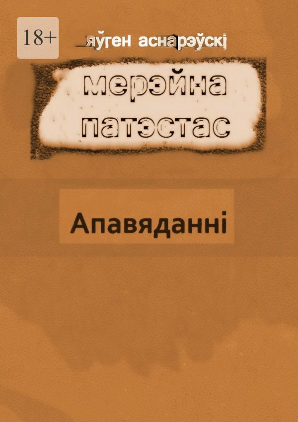 Обложка книги «Мерэйна Патэстас»