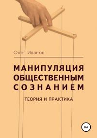 Обложка книги «Манипуляция общественным сознанием»