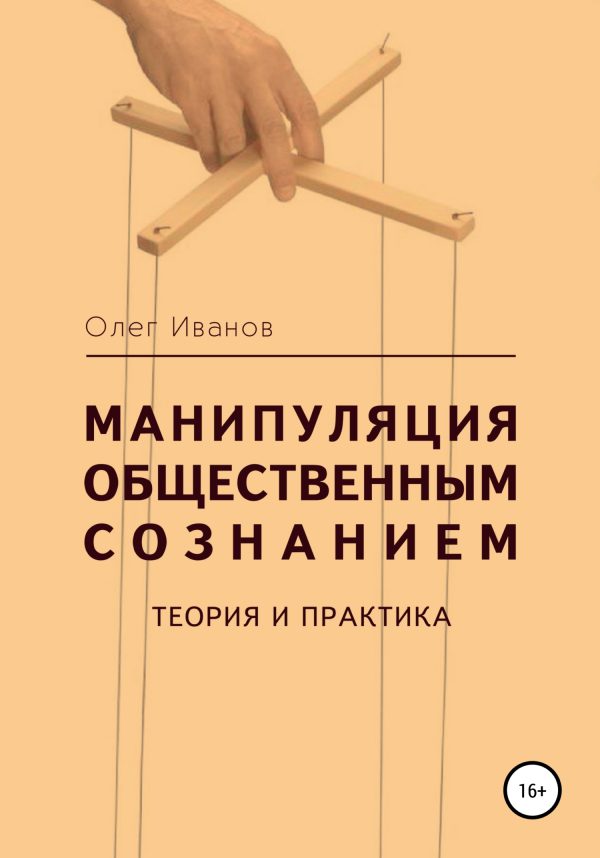 Обложка книги «Манипуляция общественным сознанием»