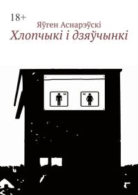Обложка книги «Хлопчыкi i дзяўчынкi»