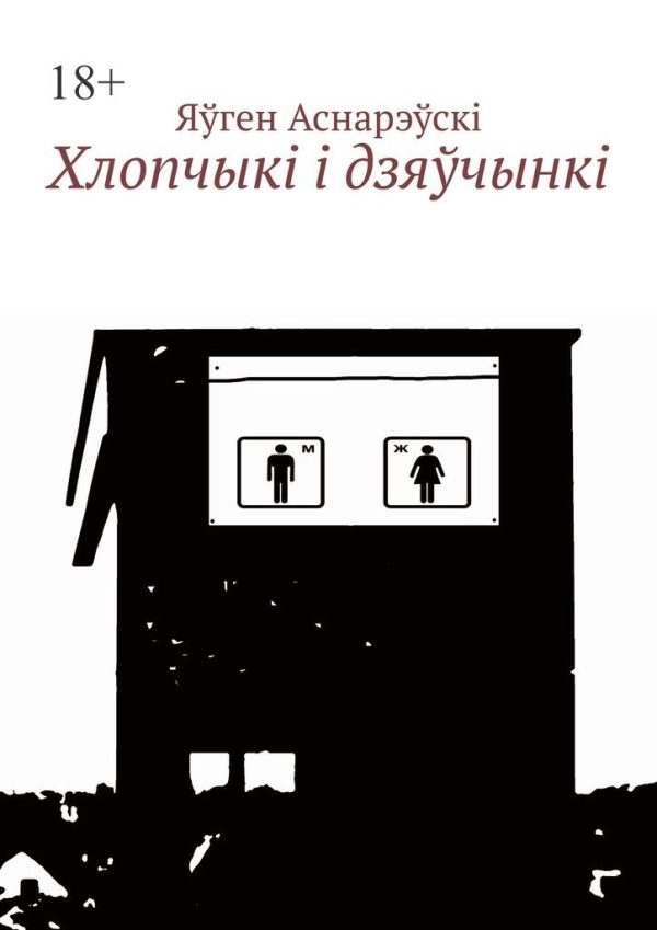 Обложка книги «Хлопчыкi i дзяўчынкi»