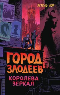 Обложка книги «Город злодеев. Королева зеркал»