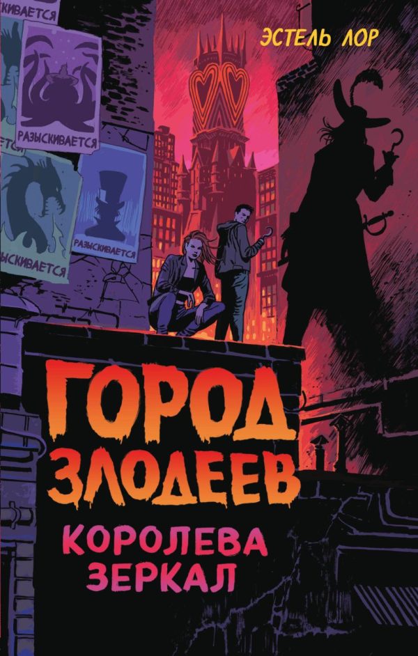 Обложка книги «Город злодеев. Королева зеркал»