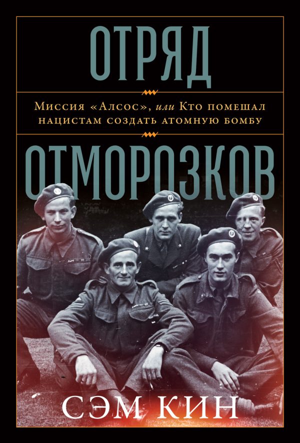 Обложка книги «Отряд отморозков. Миссия «Алсос» или кто помешал нацистам создать атомную бомбу»