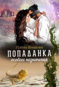 Обложка книги «Попаданка особого назначения (СИ)»