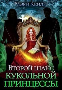 Обложка книги «Второй шанс кукольной принцессы (СИ)»
