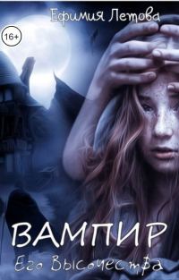Обложка книги «Вампир Его Высочества (СИ)»