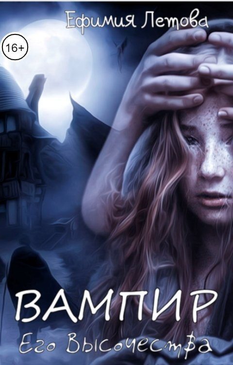 Обложка книги «Вампир Его Высочества (СИ)»