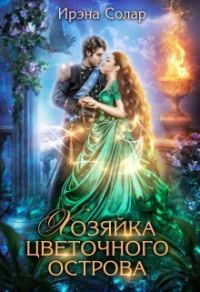 Обложка книги «Хозяйка цветочного острова (СИ)»