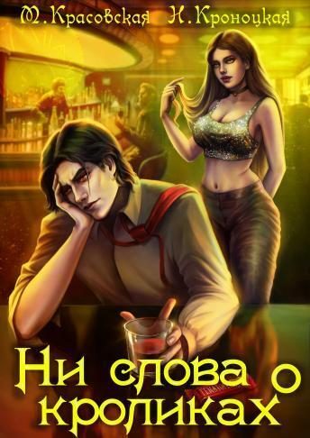 Обложка книги «Ни слова о кроликах»