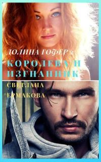 Обложка книги «Королева и изгнанник (СИ)»