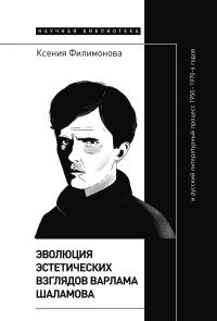 Обложка книги «Эволюция эстетических взглядов Варлама Шаламова и русский литературный процесс 1950 – 1970-х годов»
