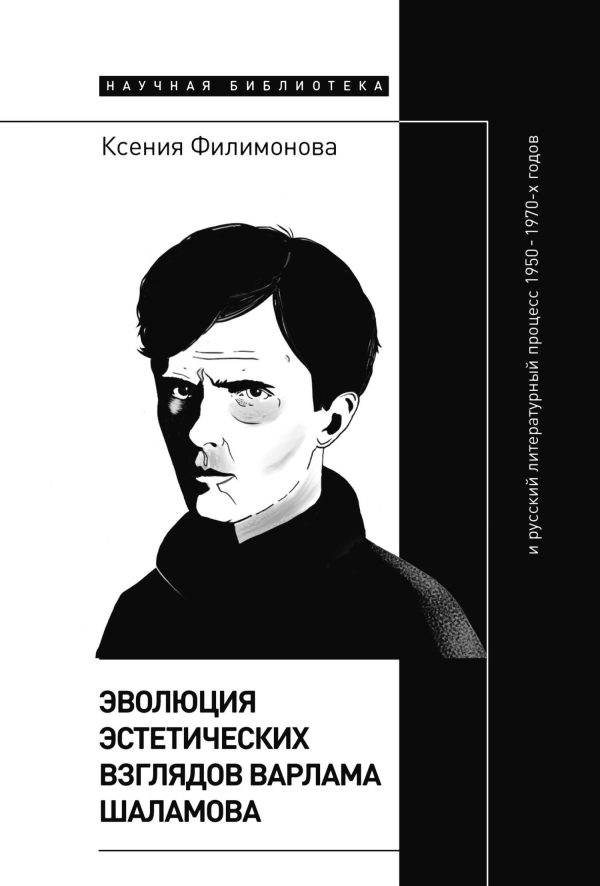 Обложка книги «Эволюция эстетических взглядов Варлама Шаламова и русский литературный процесс 1950 – 1970-х годов»