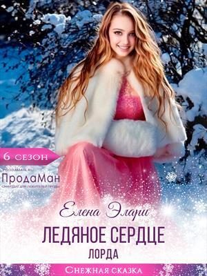 Обложка книги «Ледяное сердце лорда»