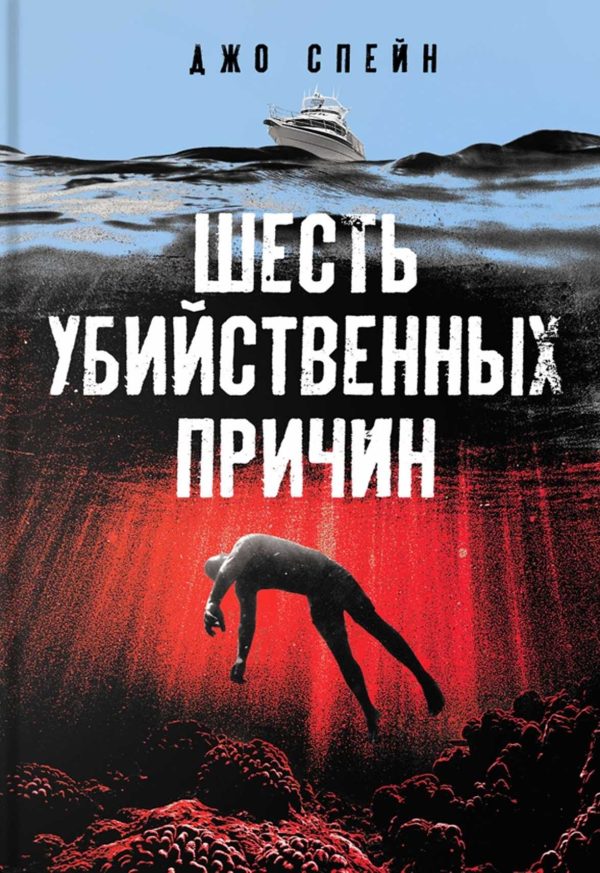 Обложка книги «Шесть убийственных причин»