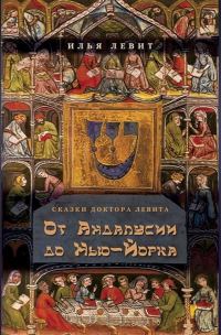 Обложка книги «От Андалусии до Нью-Йорка»