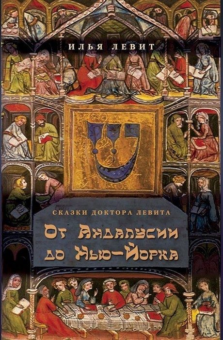Обложка книги «От Андалусии до Нью-Йорка»