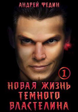 Обложка книги «Новая жизнь темного властелина. Часть 1»